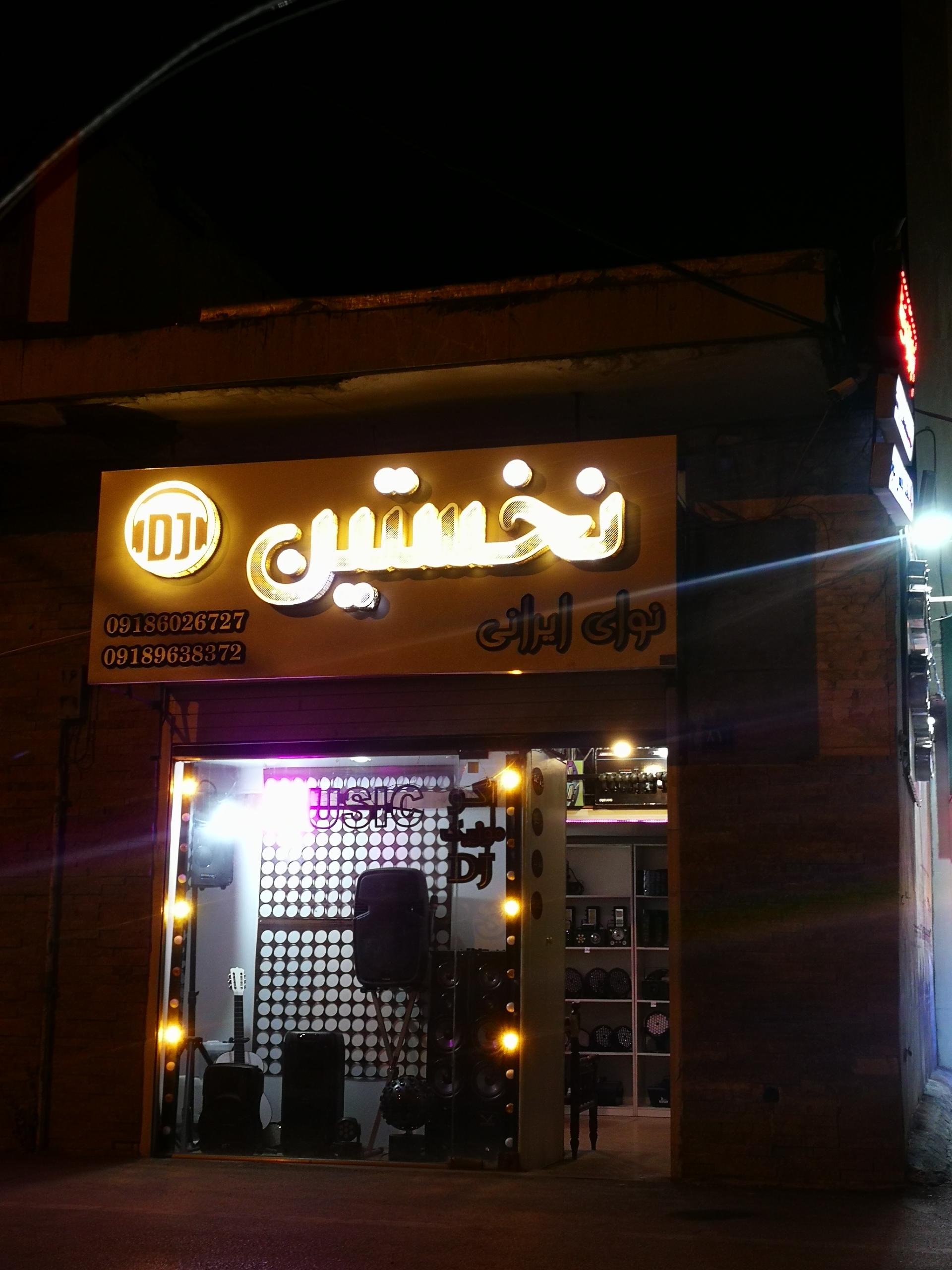 عکس نوای ایرانی نخستین