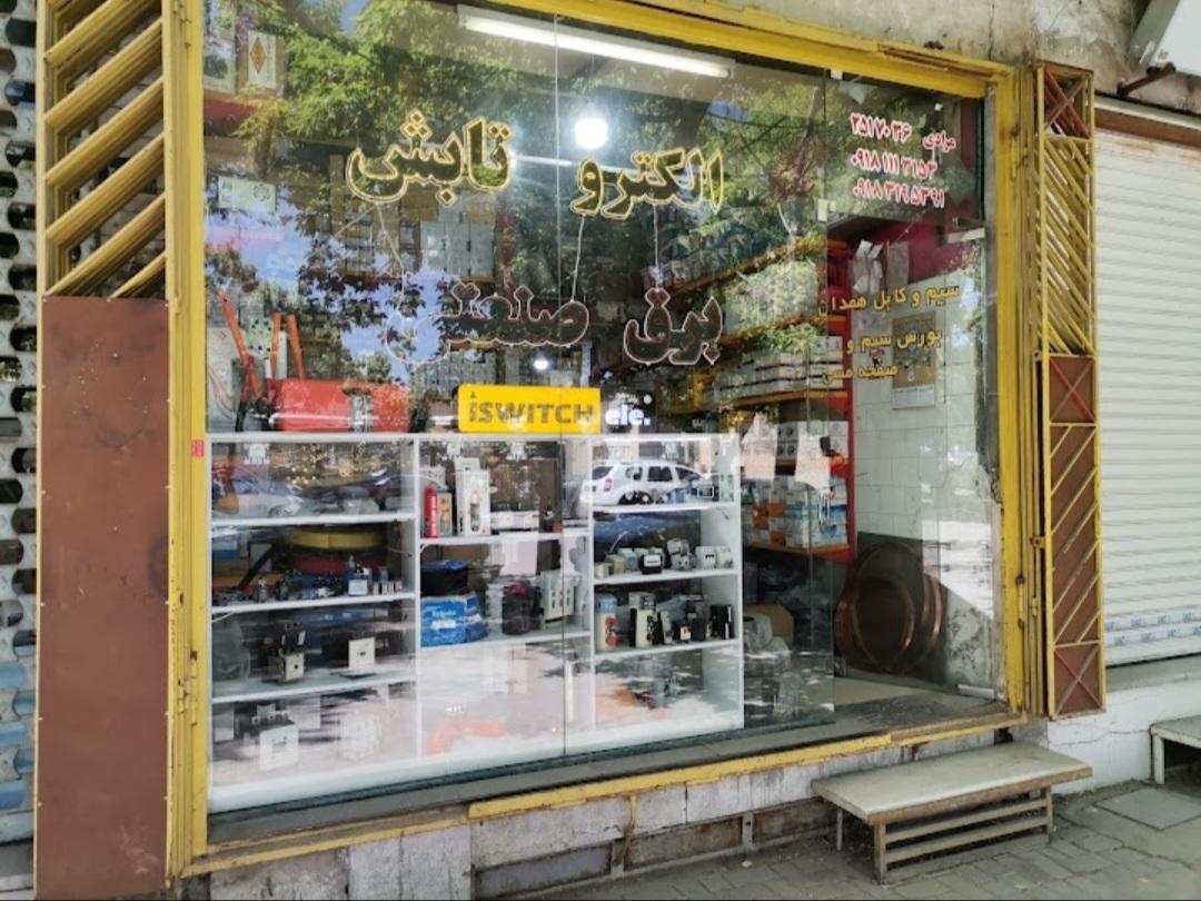 عکس الکترو تابش