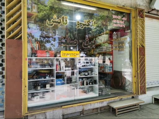 عکس الکترو تابش