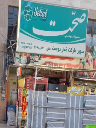 عکس سوپر مارکت غفاردوست