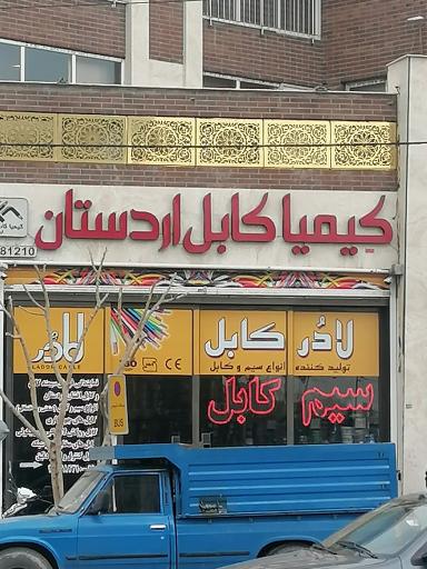 عکس کیمیا کابل اردستان 