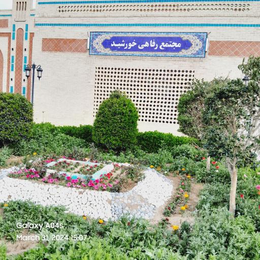 عکس مجتمع رفاهی خورشید