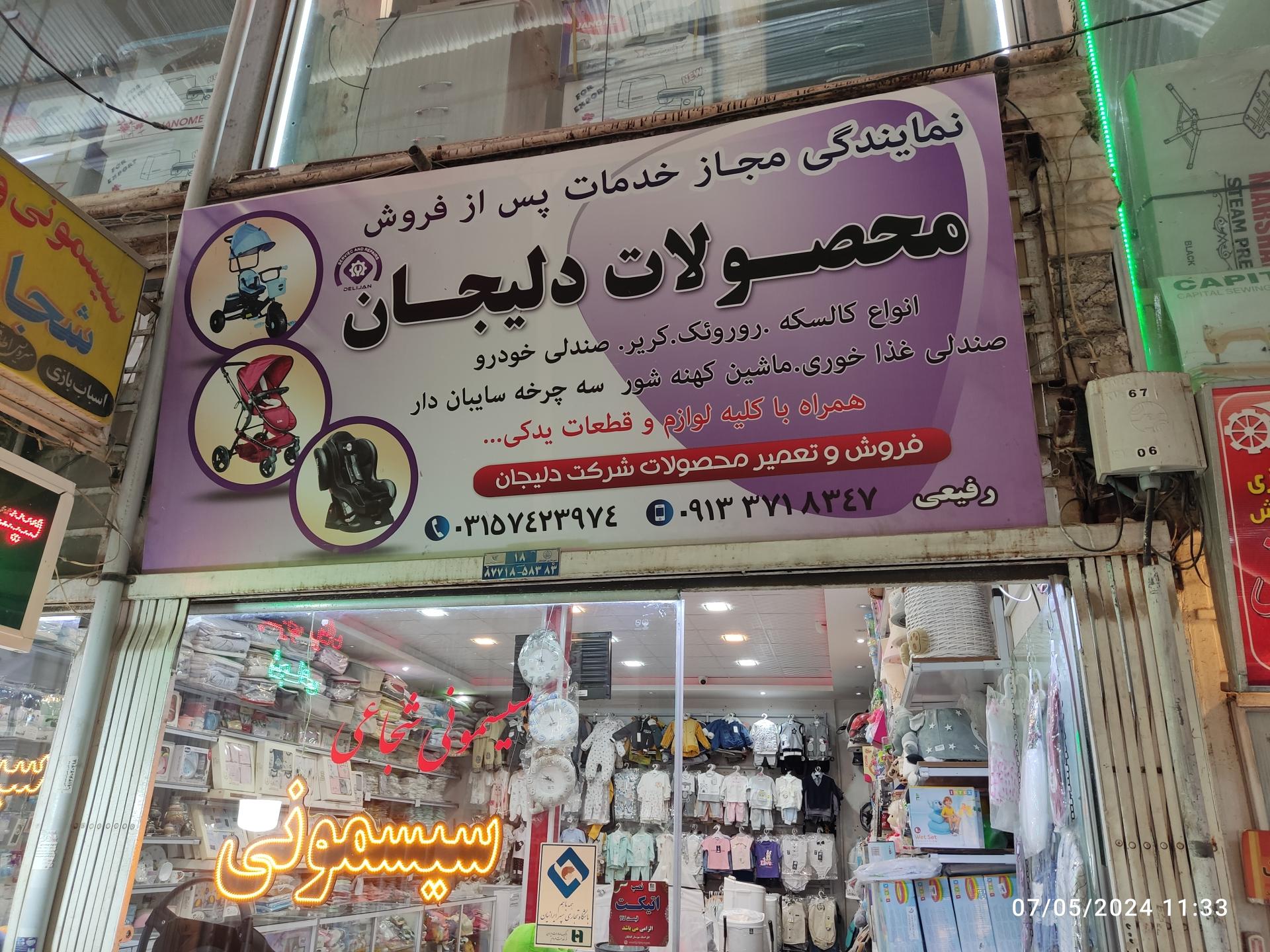 عکس سیسمونی رفیعی نمایندگی خدمات پس از فروش محصولات کودک دلیجان