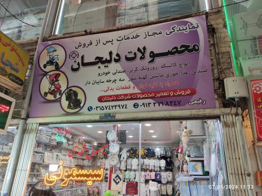 سیسمونی رفیعی نمایندگی خدمات پس از فروش محصولات کودک دلیجان