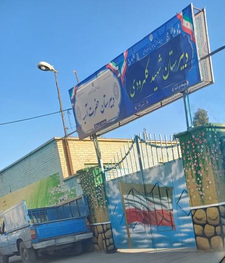 عکس دبیرستان دخترانه شهید کلهرودی