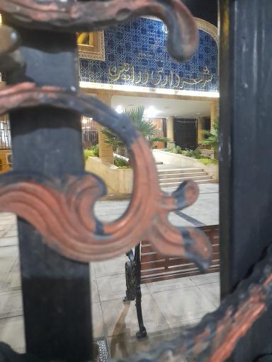 عکس شهرداری ورامین