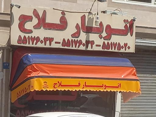 عکس اتوبار فلاح 