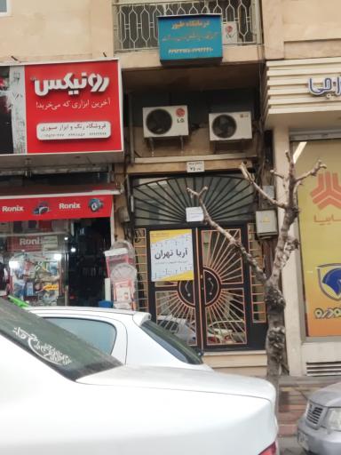 عکس آموزشگاه کامپیوتر و حسابداری  آریا تهران