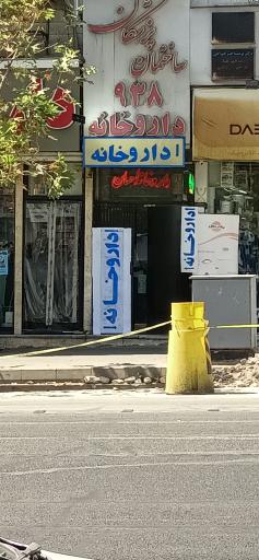 عکس داروخانه احسان 