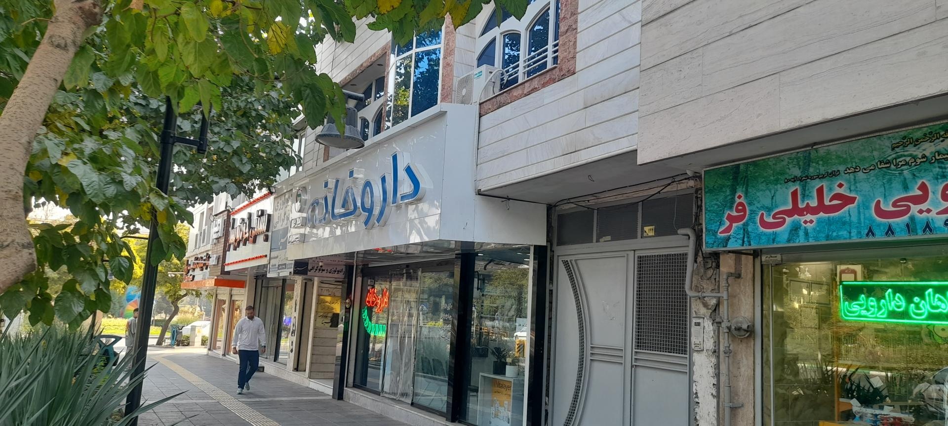 عکس داروخانه مشیری راد