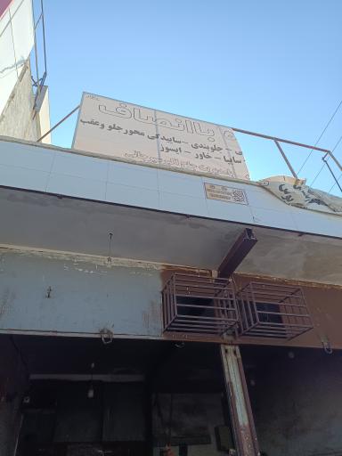 عکس تعمیرگاه با انصاف 