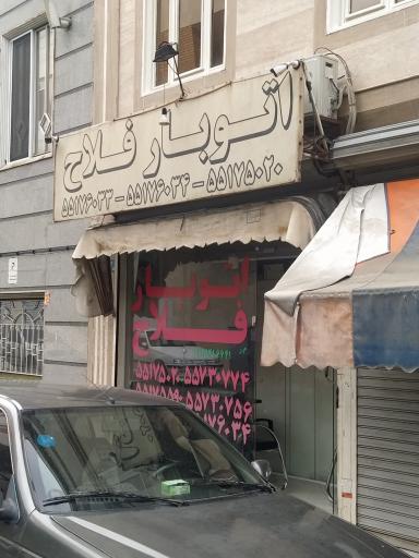 عکس اتوبار فلاح 