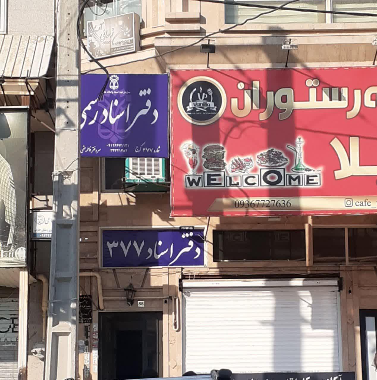 عکس دفتر اسناد رسمی ۳۷۷کرج