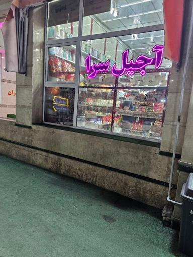 عکس مجتمع رفاهی سرای الموت