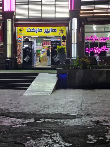 عکس مجتمع رفاهی سرای الموت