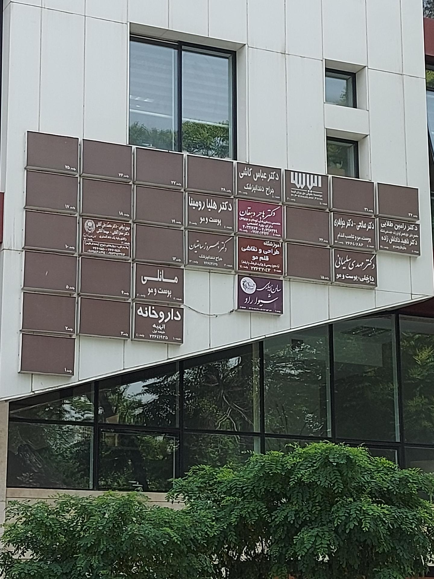 عکس مطب دکتر مهدی سلیمانی