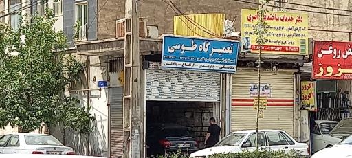 تعمیر گاه  طوسی