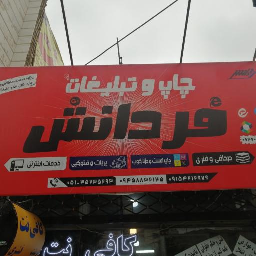 کافی نت و دفتر فنی فردانش 