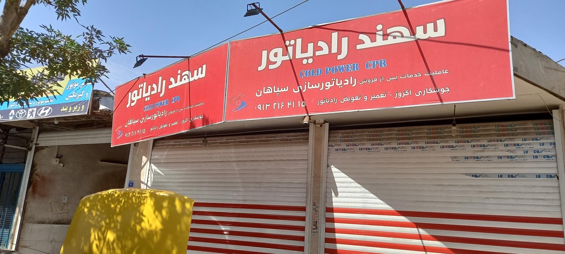 عکس سهند رادیاتور ( براتی )