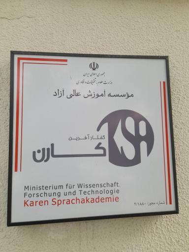 عکس موسسه آموزش عالی کارن (کیهان سابق)