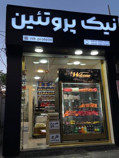عکس نیک پروتئین 