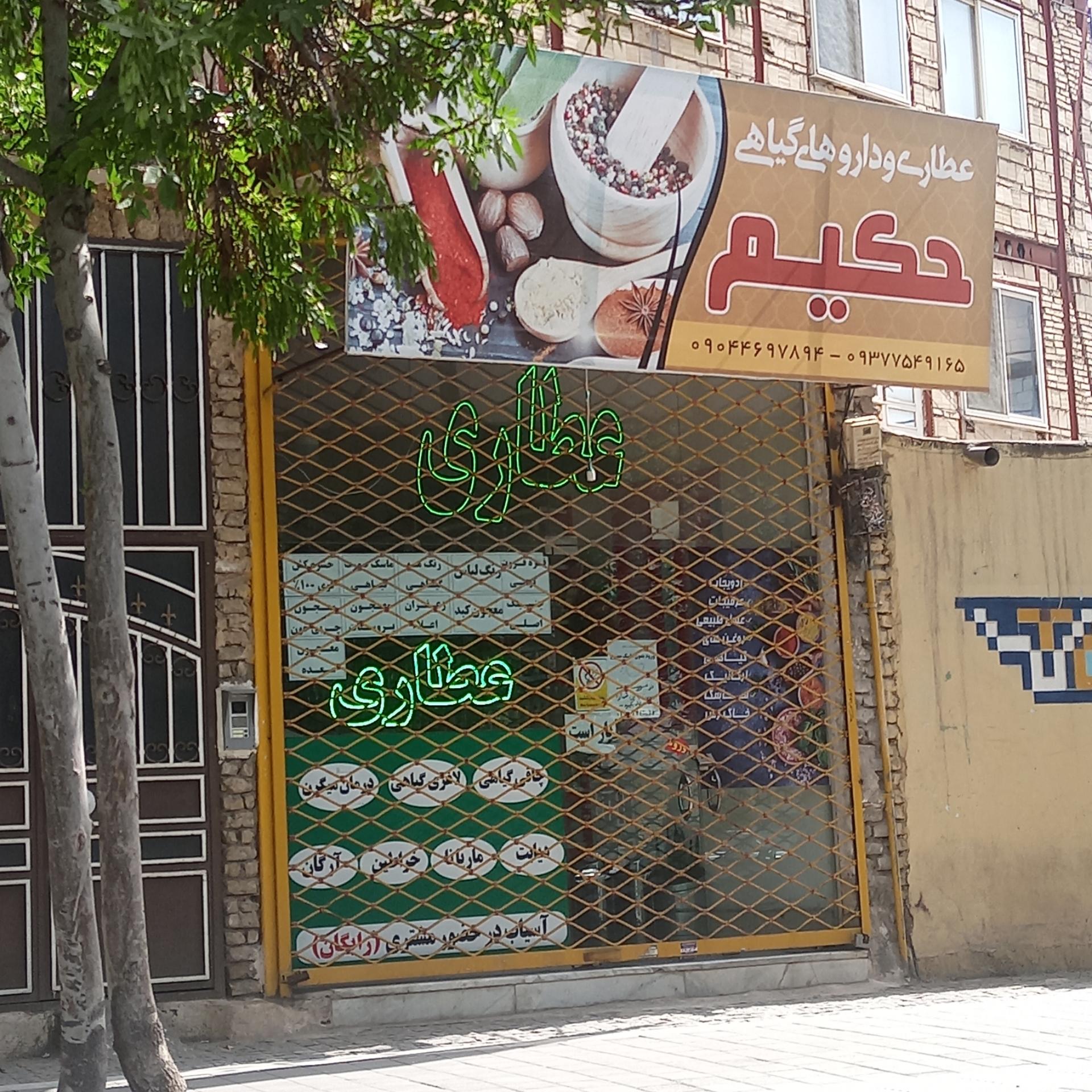 عکس عطاری حکیم