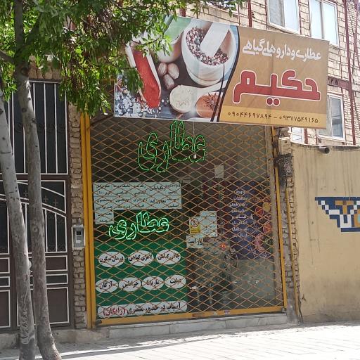 عکس عطاری حکیم