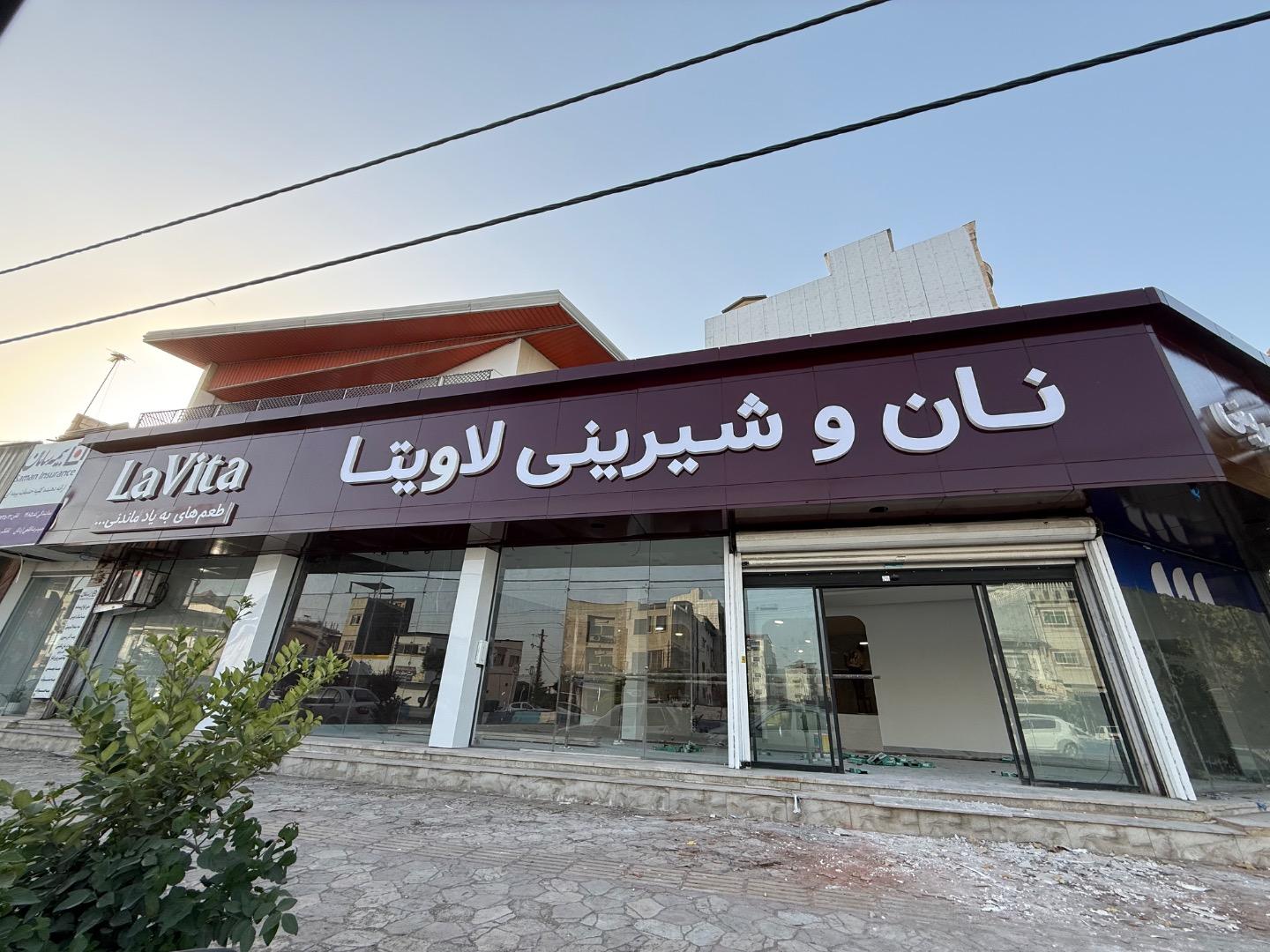 عکس نان و شیرینی لاویتا