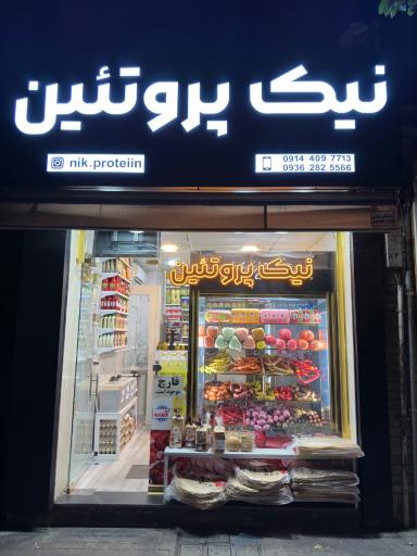 عکس نیک پروتئین 