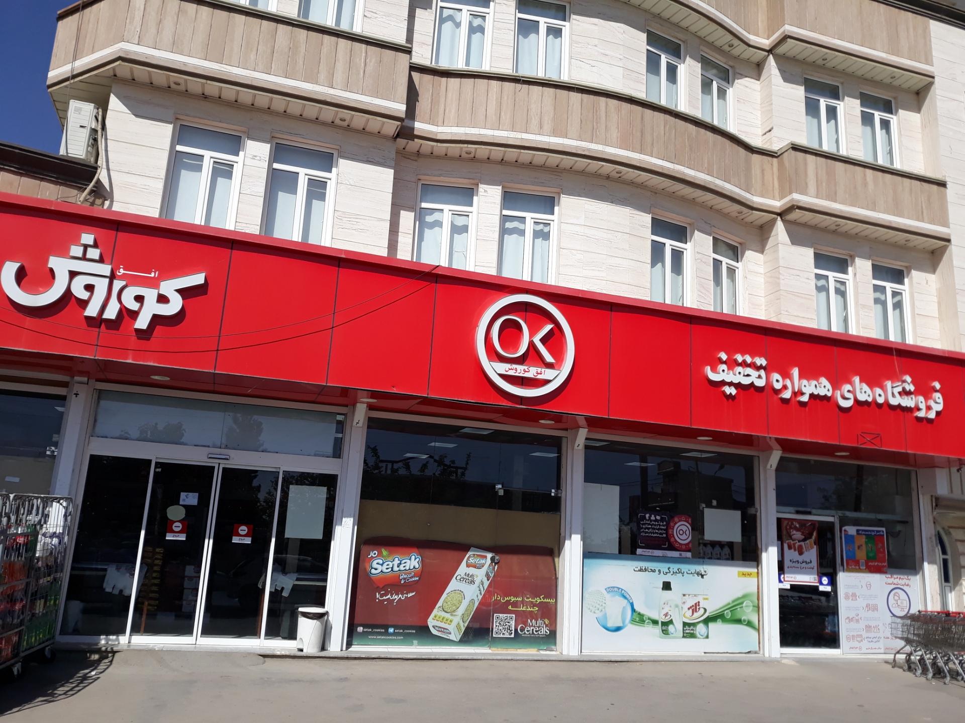 عکس فروشگاه زنجیره ای افق کوروش شعبه شهرک اندیشه