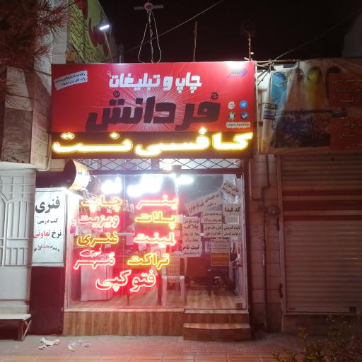 کافی نت و دفتر فنی فردانش 