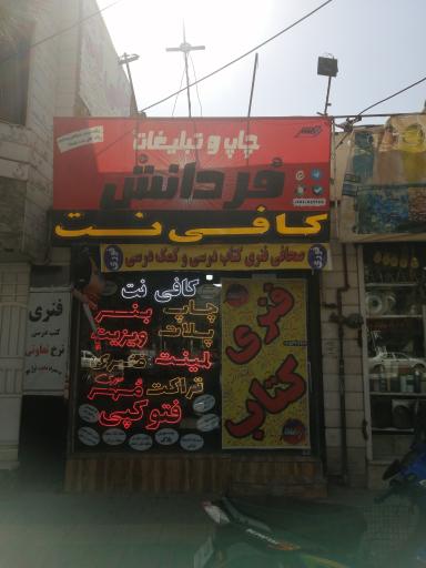 عکس کافی نت و دفتر فنی فردانش 