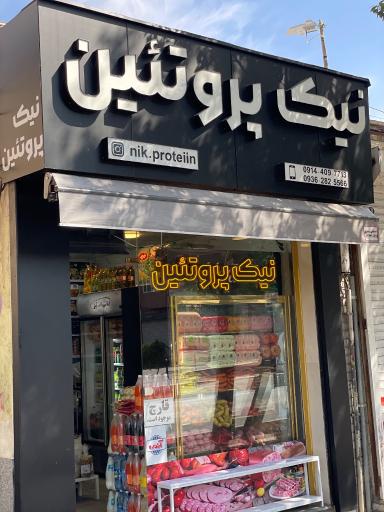 عکس نیک پروتئین 