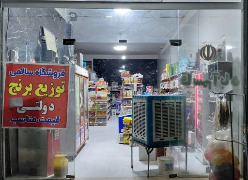 عکس سوپرمارکت سالمی