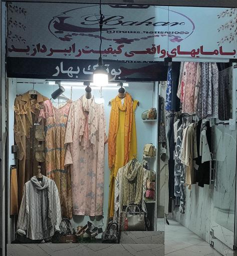 عکس بوتیک بهار