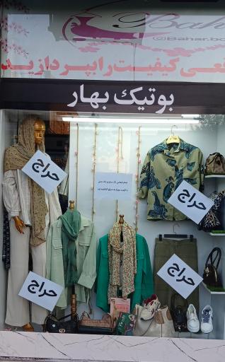 عکس بوتیک بهار