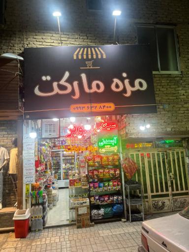عکس مزه مارکت