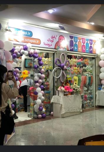 عکس فروشگاه عروسک و اسباب‌بازی اختاپوس