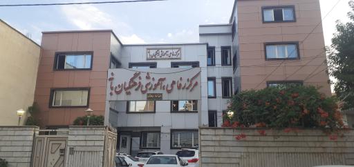عکس مرکز رفاهی آموزشی فرهنگیان بانه (خانه معلم)