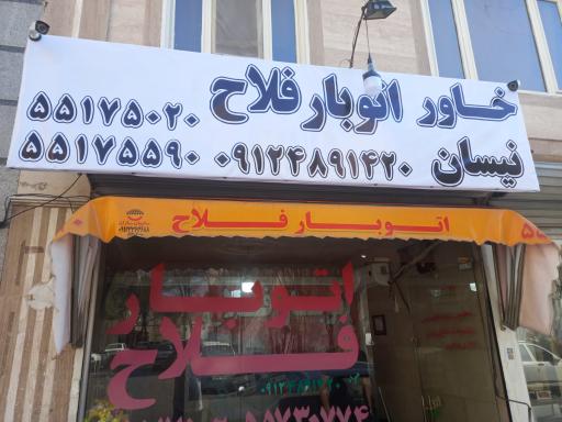 عکس اتوبار فلاح 