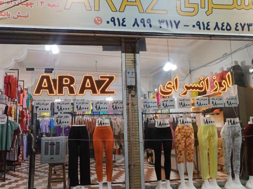 عکس ارزانسرای آراز 