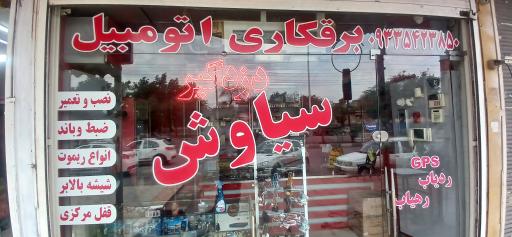 عکس برقکاری اتومبیل سیاوش