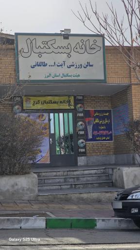 عکس سالن طالقانی - خانه بسکتبال کرج