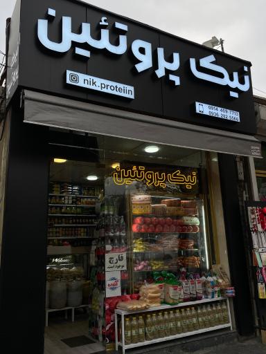 عکس نیک پروتئین 