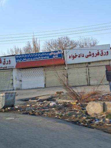 عکس ورق فروشی دادخواه