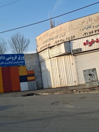 عکس ورق فروشی دادخواه