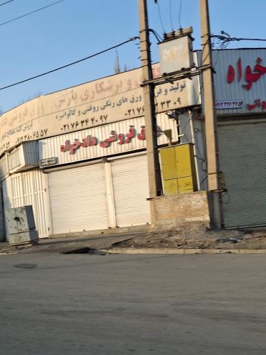 عکس ورق فروشی دادخواه