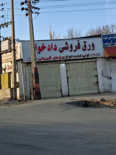 عکس ورق فروشی دادخواه