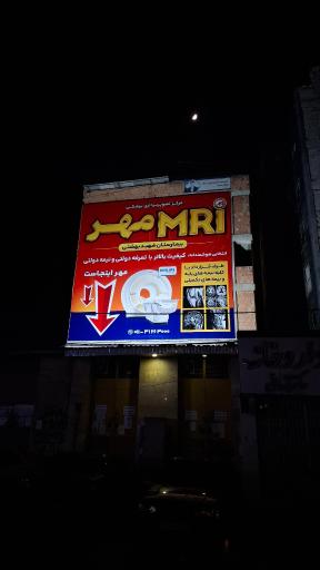عکس مرکز تصویر برداری پزشکی MRI مهر