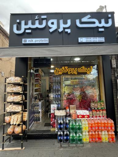 عکس نیک پروتئین 
